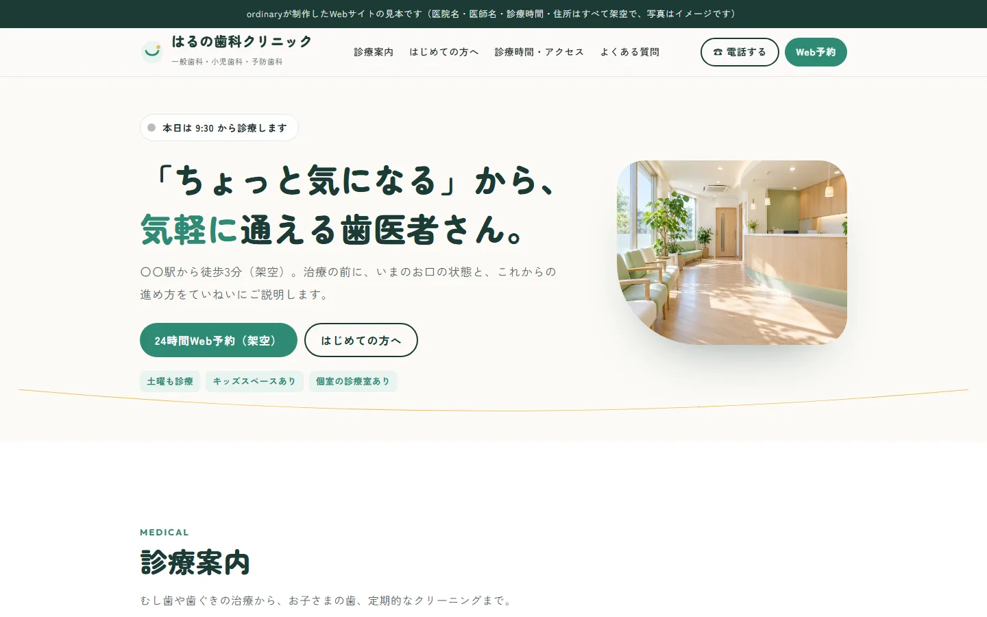 はるの歯科クリニックのトップ画面。診療中かどうかの表示と、明るい待合室の写真