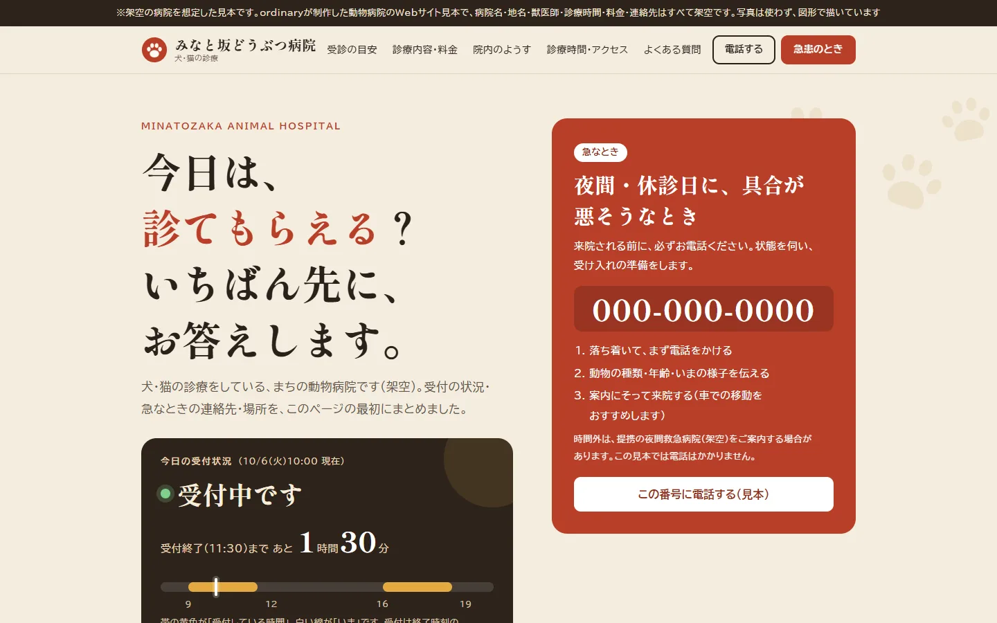 みなと坂どうぶつ病院のトップ画面。今日の受付状況と、急患のときの連絡先
