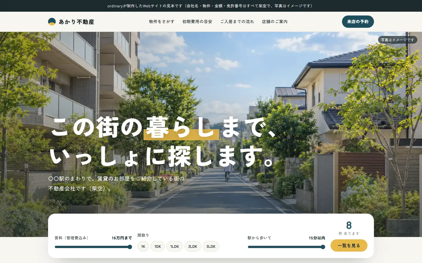あかり不動産のトップ画面。並木の住宅街の写真と、賃料・間取り・駅からの時間で探せる検索