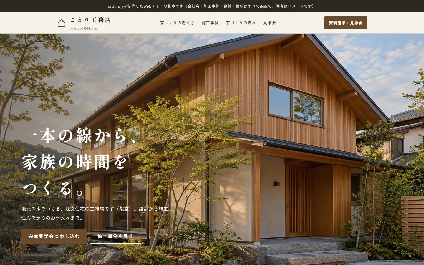ことり工務店のトップ画面。杉の外壁の木の家