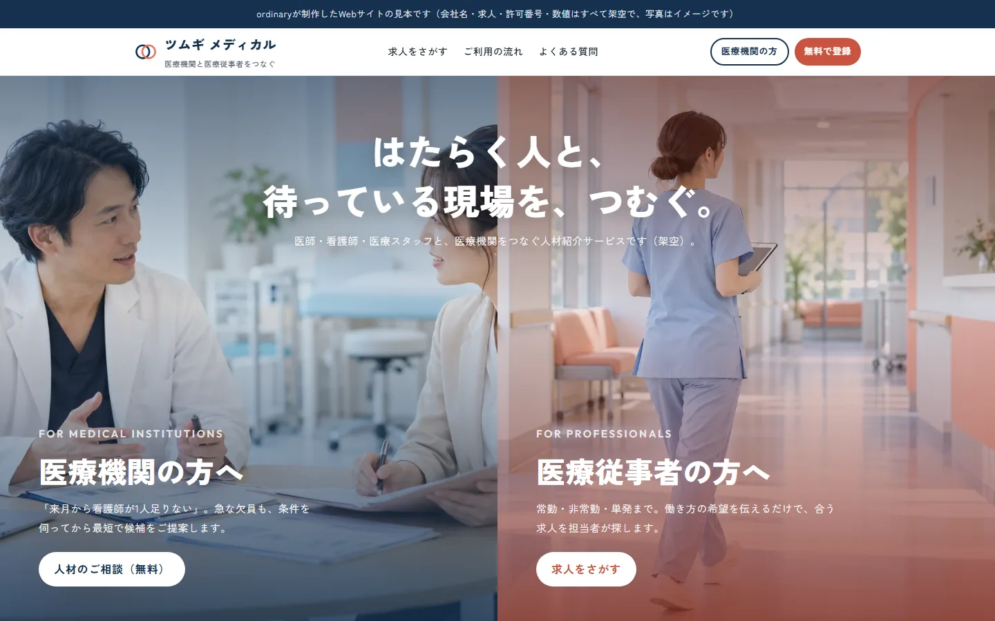 ツムギ メディカルのトップ画面。医療機関向けと医療従事者向けの2つの入口