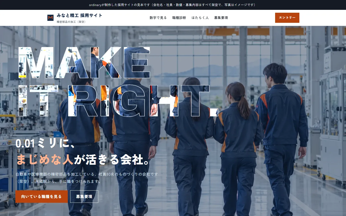 みなと精工 採用サイトのトップ画面。工場を歩く社員の後ろ姿と大きな英字