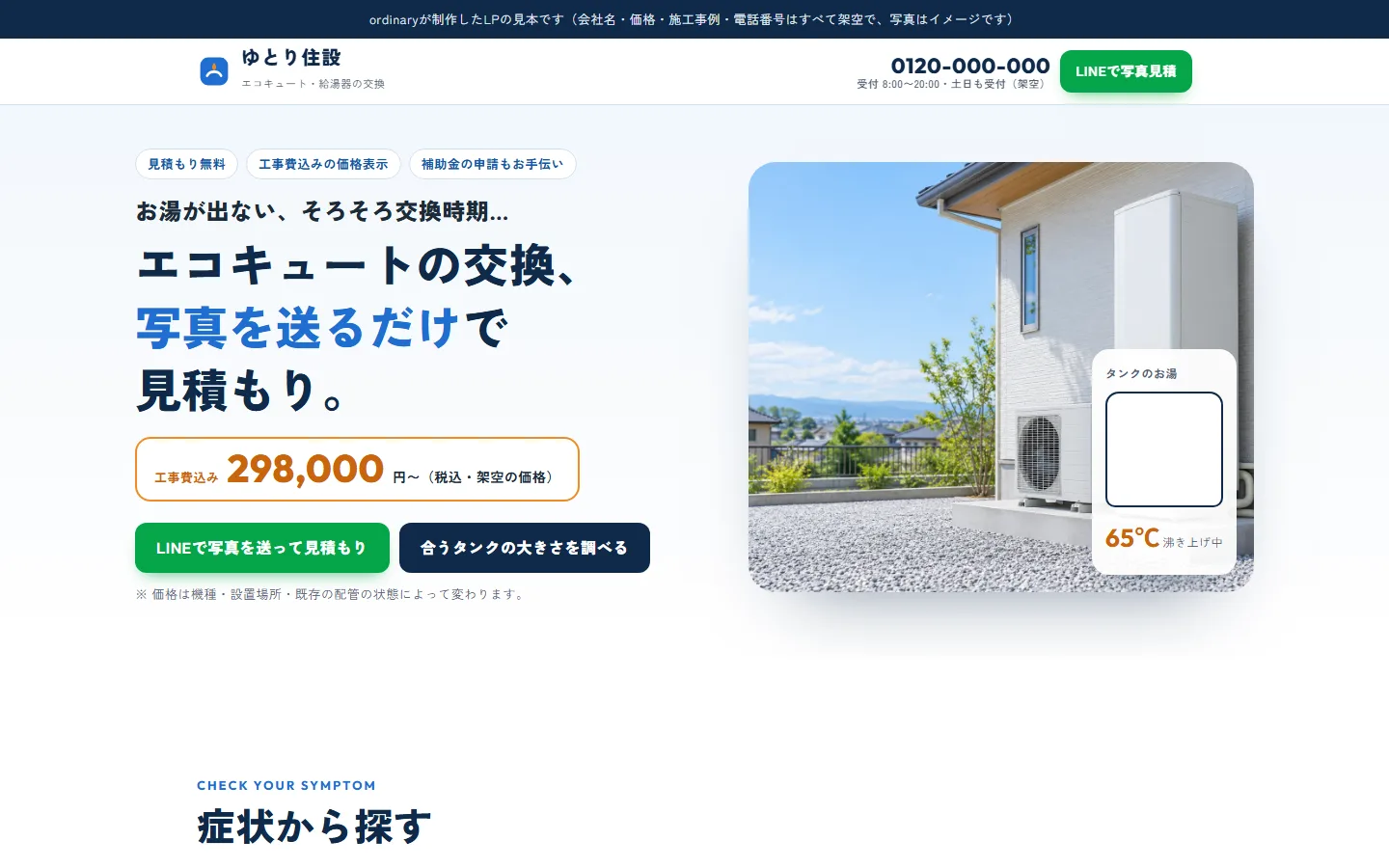 ゆとり住設のLP。エコキュートの写真と、工事費込みの価格