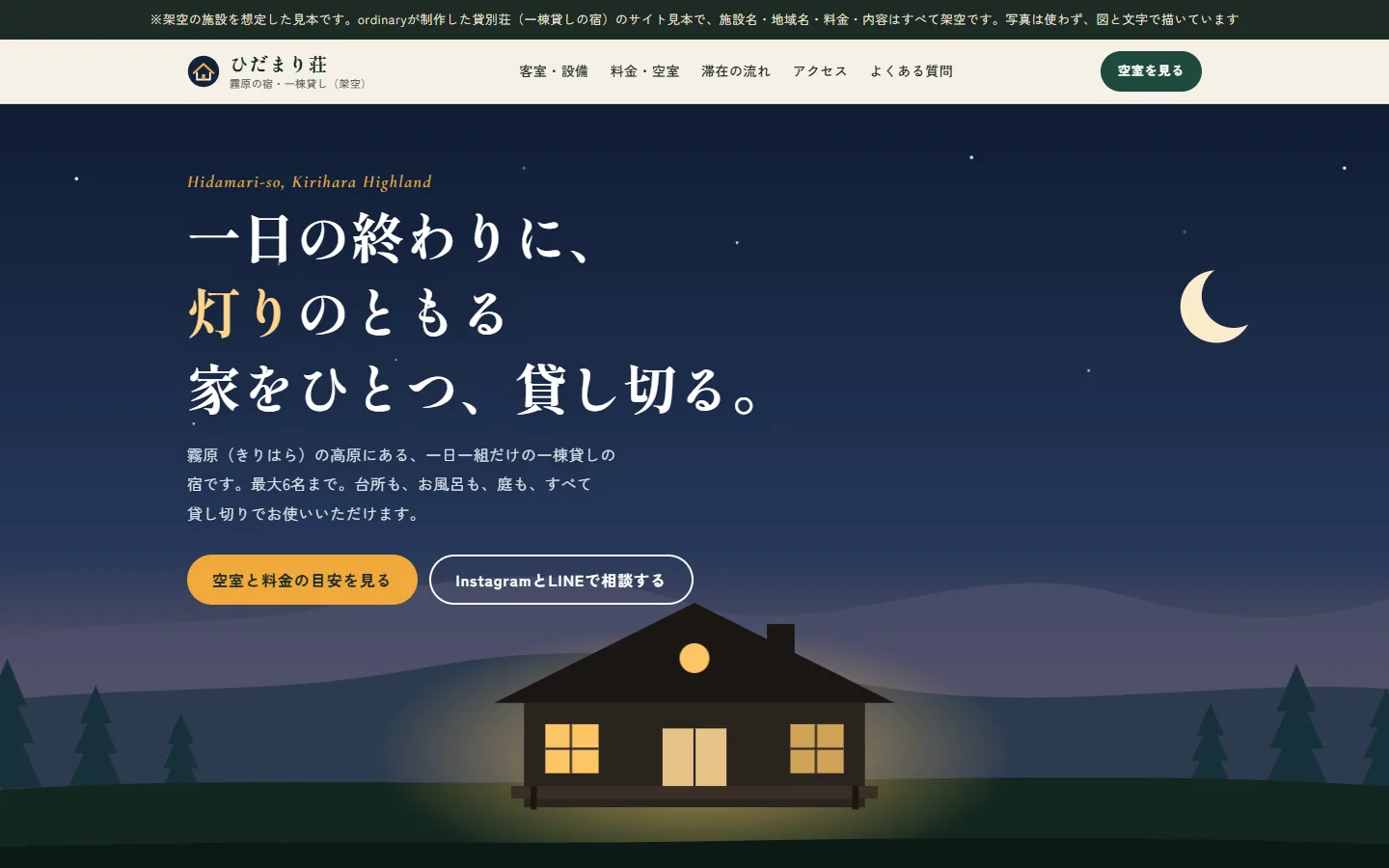 ひだまり荘のトップ画面。夜の高原に灯りのともる一軒家のイラストと、見出し