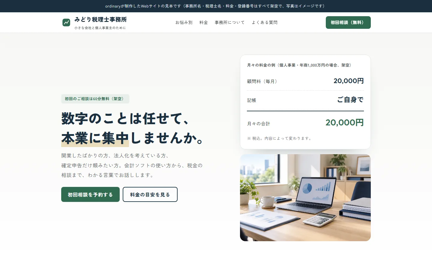 みどり税理士事務所のトップ画面。料金の例と、整った机の写真